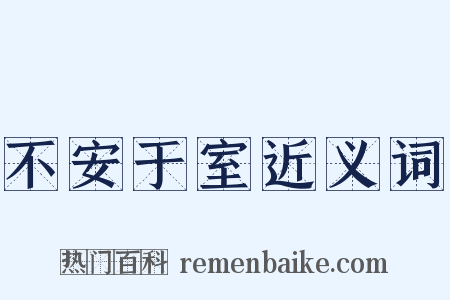 不安于室近义词是什么意思的图片